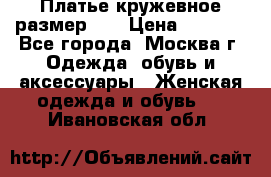  Платье кружевное размер 48 › Цена ­ 4 500 - Все города, Москва г. Одежда, обувь и аксессуары » Женская одежда и обувь   . Ивановская обл.